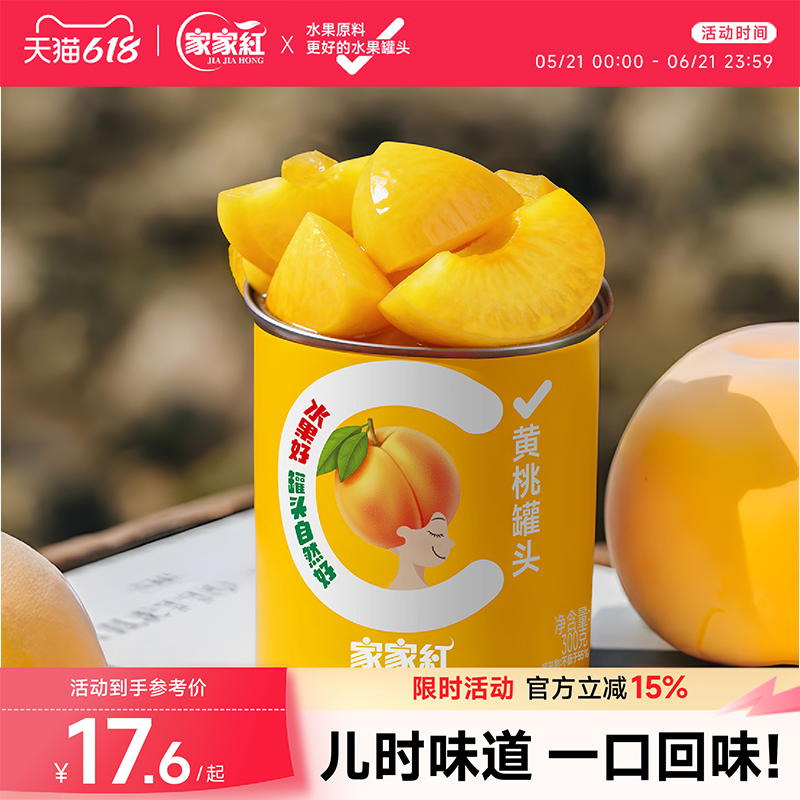 家家红黄桃罐头300g新鲜水果罐头即食批发商用奶茶原料