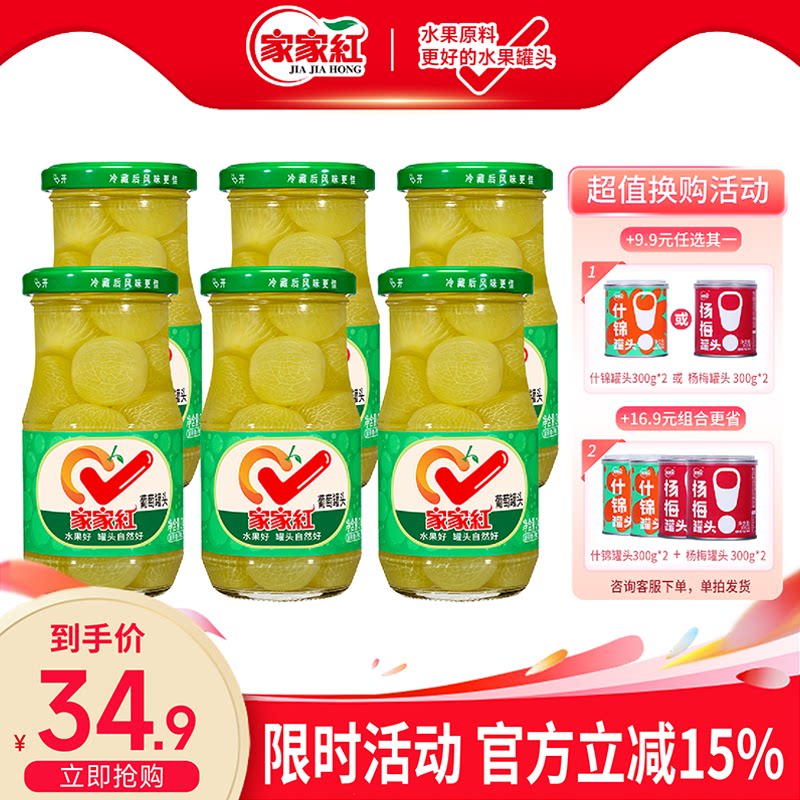 家家红糖水葡萄罐头245g*6瓶新鲜水果罐头奶茶店蛋糕原料玻璃瓶