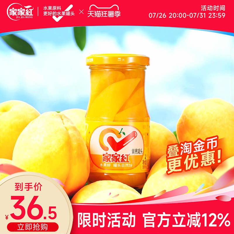 家家红应季黄桃罐头245g*6瓶水果罐头官方果汁玻璃瓶休闲零食饮料