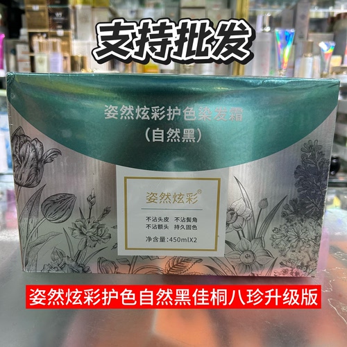 佳桐八珍黑油姿然炫彩护色染发霜自然黑三不沾批发艾贝尔清水发廊