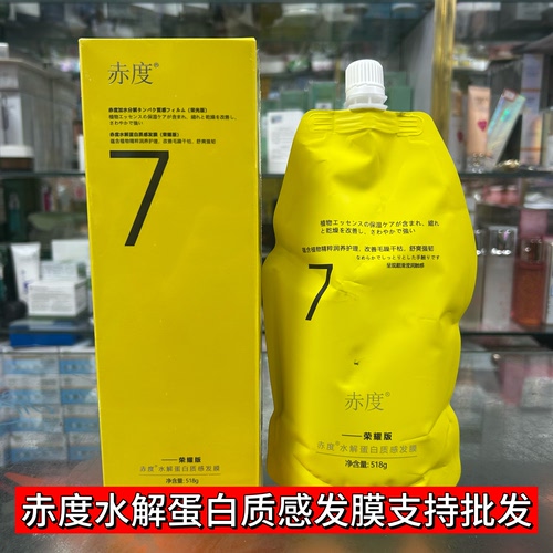 赤度水解蛋白质感发膜修护发丝滋养干枯毛躁烫染受损护三合一水疗