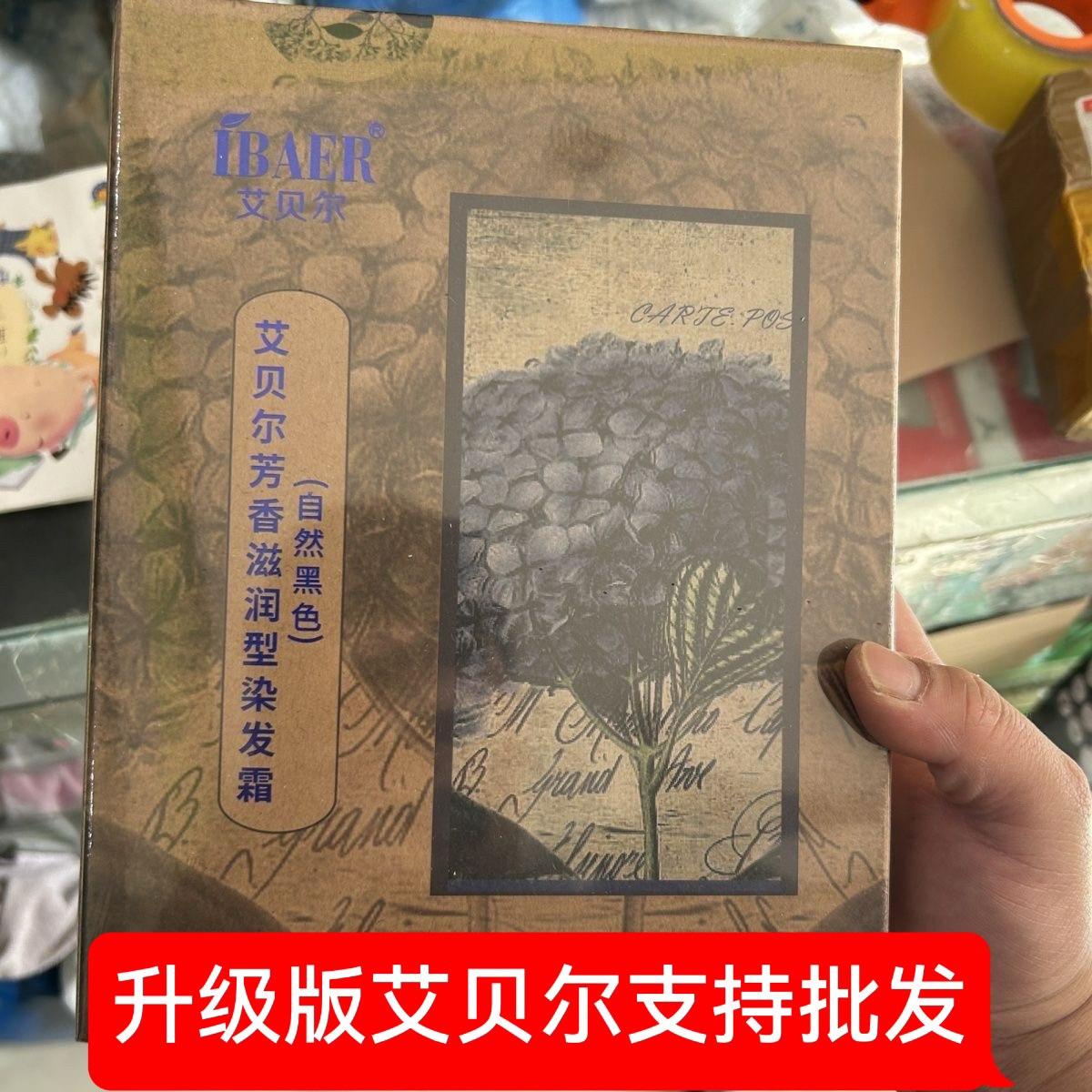 艾贝尔紫罗兰升级版黑发乳芳香植物滋润型自然黑色女士染发膏清水