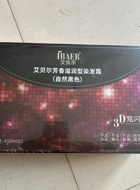 艾贝尔3D芳香滋润黑发霜自然黑色不沾植物天然无刺激理发店染膏
