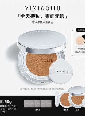YIXIAOJIU依小九【重磅新品】原生绒雾气垫霜50g持妆遮瑕防水防汗