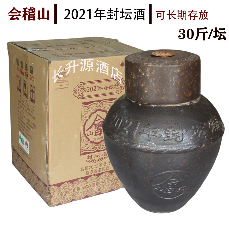 绍兴黄酒 会稽山2021年封坛酒手工冬酿花雕酒15L原酒坛装长期存放