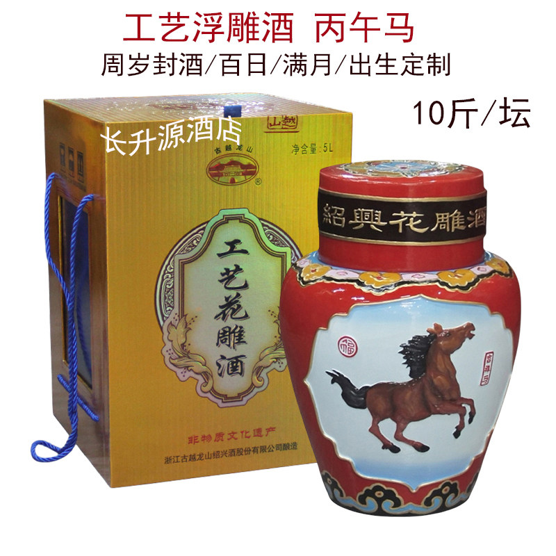 古越龙山工艺花雕酒浮雕酒丙午马生肖周岁封坛定制酒10斤绍兴黄酒
