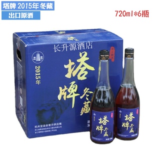 绍兴黄酒塔牌2015年冬藏出口原酒720ML*6瓶整箱手工酿造花雕酒