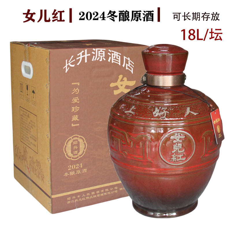 女儿红状元红2024年冬酿原酒绍兴黄酒18L为爱珍藏生日周岁封坛酒