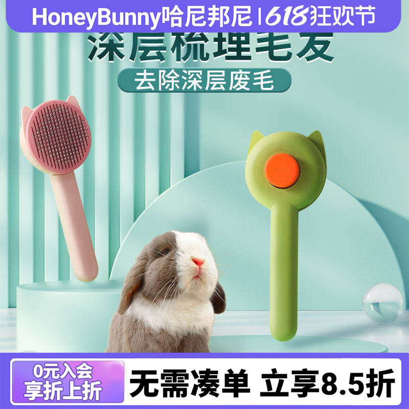 哈尼邦尼 宠物梳子针梳毛刷一键除毛去浮毛兔子宠物通用清洁用品