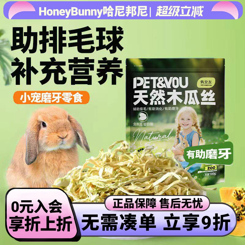 佩安友天然青木瓜丝兔子龙猫助排毛木瓜荷兰猪干豚鼠仓鼠零食用品