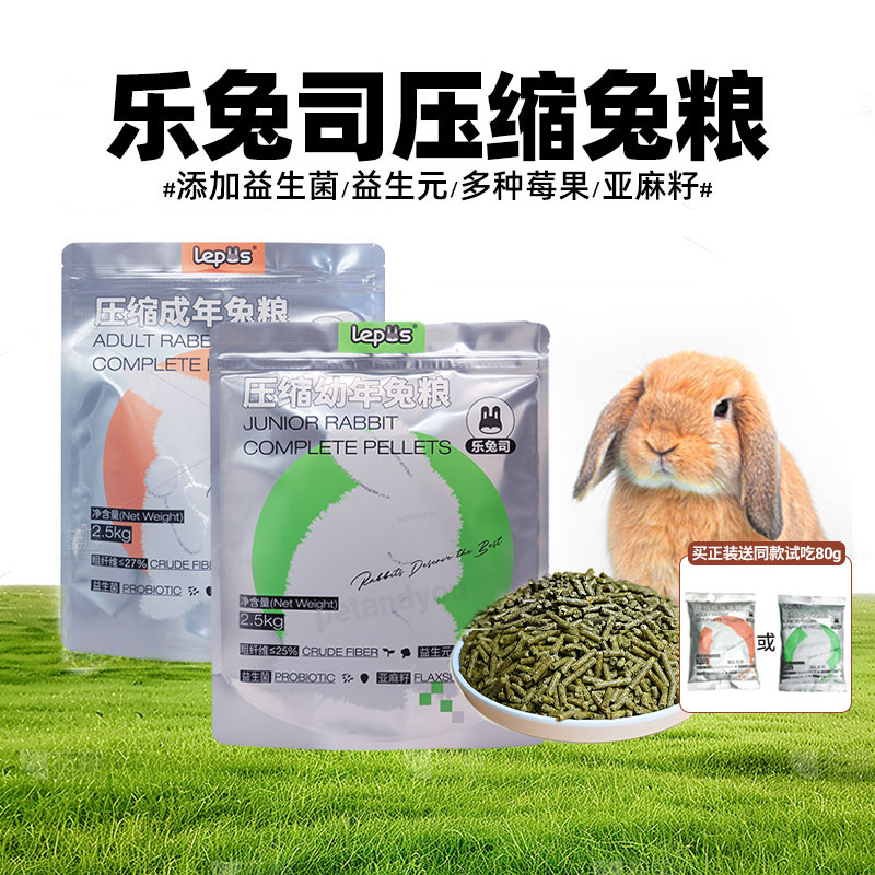 乐兔司压缩成兔幼兔粮高纤美毛粮