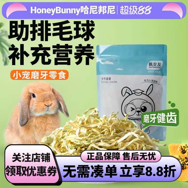佩安友天然青木瓜丝兔子龙猫助排毛木瓜荷兰猪干豚鼠仓鼠零食用品
