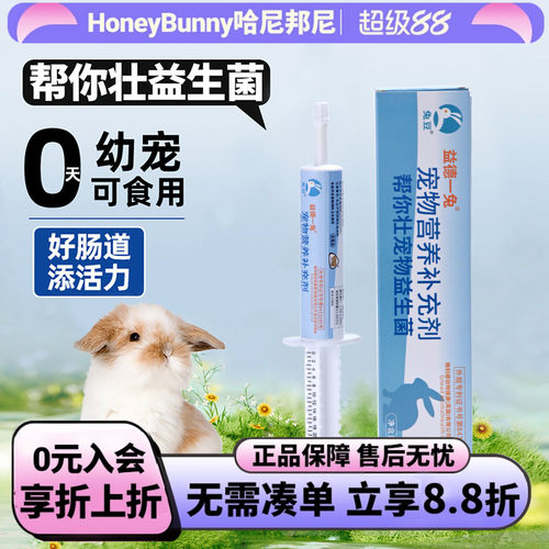 帮你壮益生菌佩安友兔子益生菌