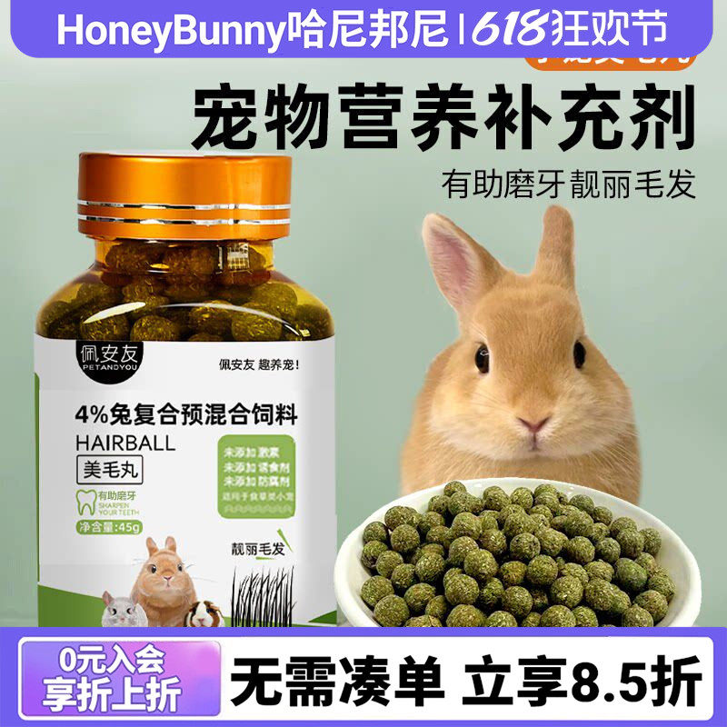 佩安友宠物营养补充剂平衡美毛丸45g兔子龙猫用品毛色暗淡掉毛