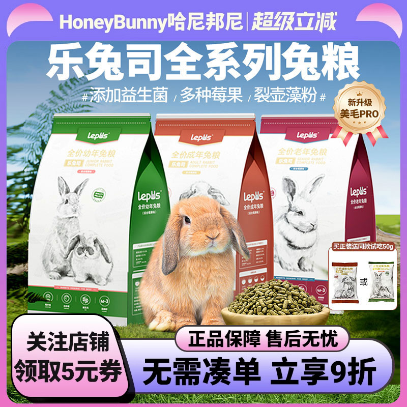 乐兔司兔粮兔饲料幼兔粮成兔粮布格斯同配方高纤膨化压缩美毛兔粮