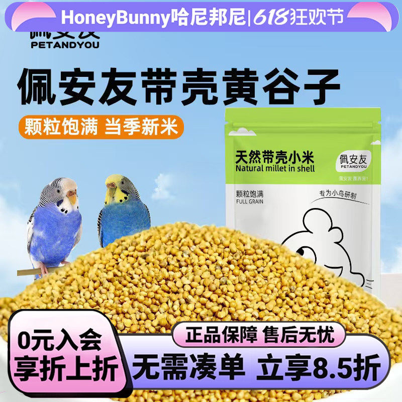 佩安友鹦鹉鸟粮五色黍子带壳黄谷子红谷子玄凤牡丹粮鹦鹉粮鸟用品
