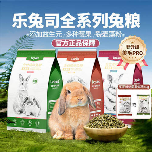 乐兔司兔粮高纤维营养兔粮送赠品