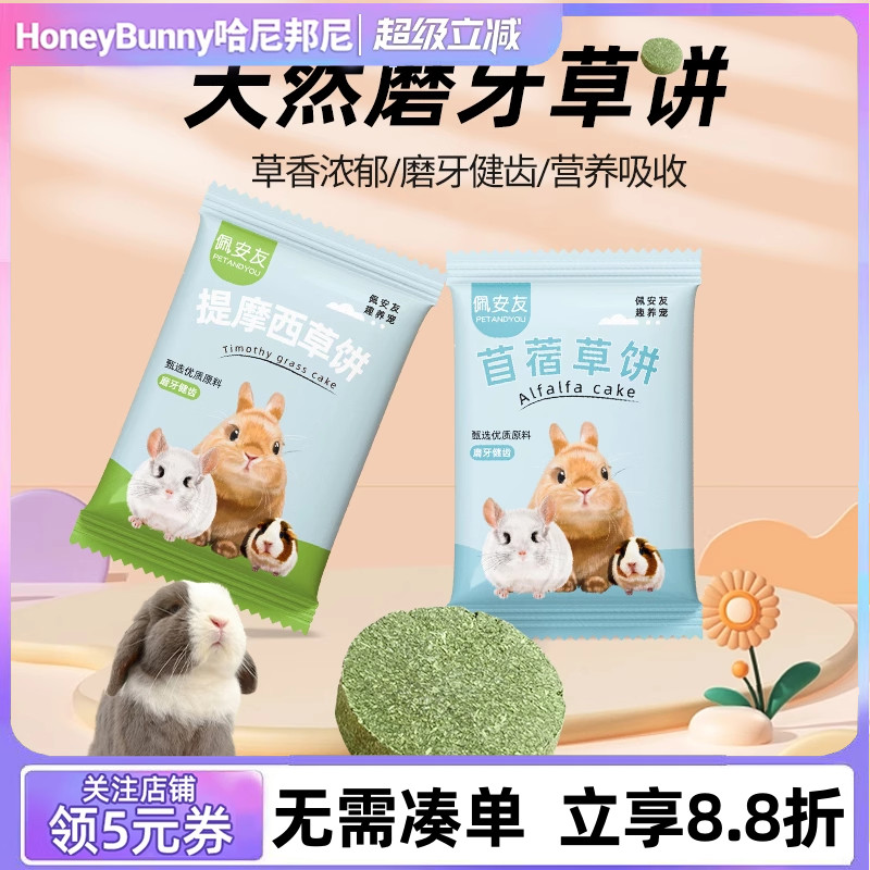 佩安友磨牙草饼兔子龙猫豚鼠零食