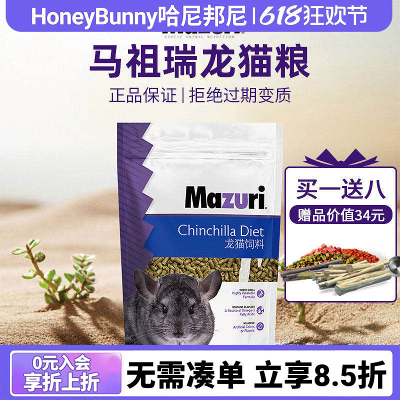 马祖瑞龙猫粮主粮饲料龙猫粮食粗蛋白美国进口原装2.5磅26年9月