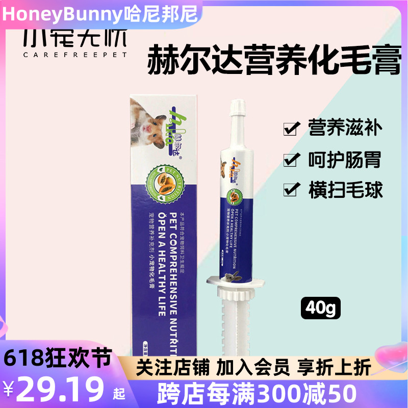 赫尔达小宠化毛膏补充维生素排毛兔子龙猫仓鼠荷兰猪小宠通用40g 宠物/宠物食品及用品 兔兔保健品 原图主图