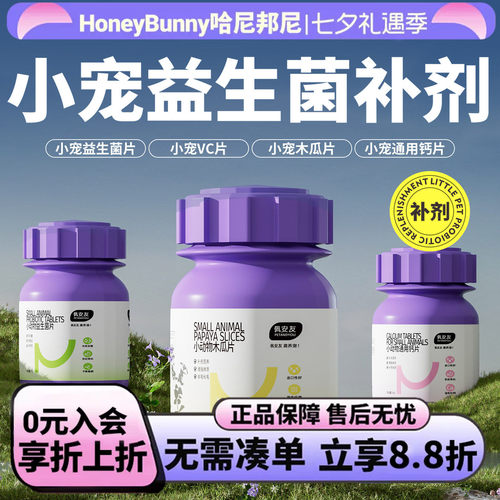 小宠木瓜片钙片益生菌片兔子用品