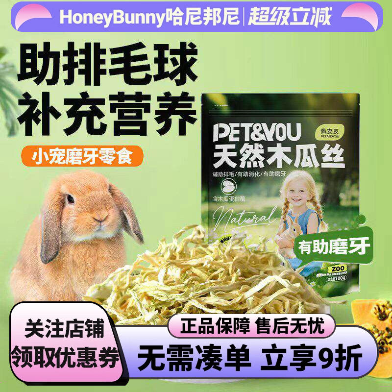佩安友天然青木瓜丝兔子龙猫助排毛木瓜荷兰猪干豚鼠仓鼠零食用品