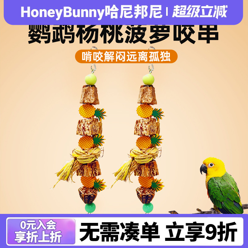 佩安友杨桃菠萝咬串鹦鹉啃咬玩具