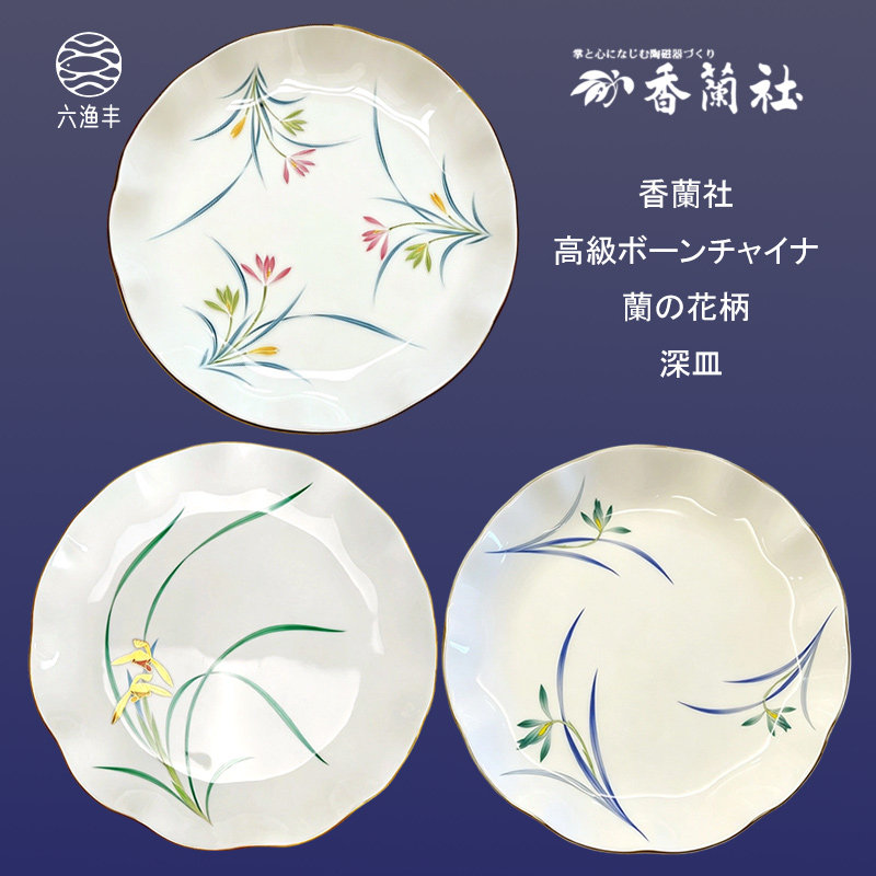 日本香兰社已停产大餐盘大盘子深盘兰花玫瑰花边釉下彩全新全美