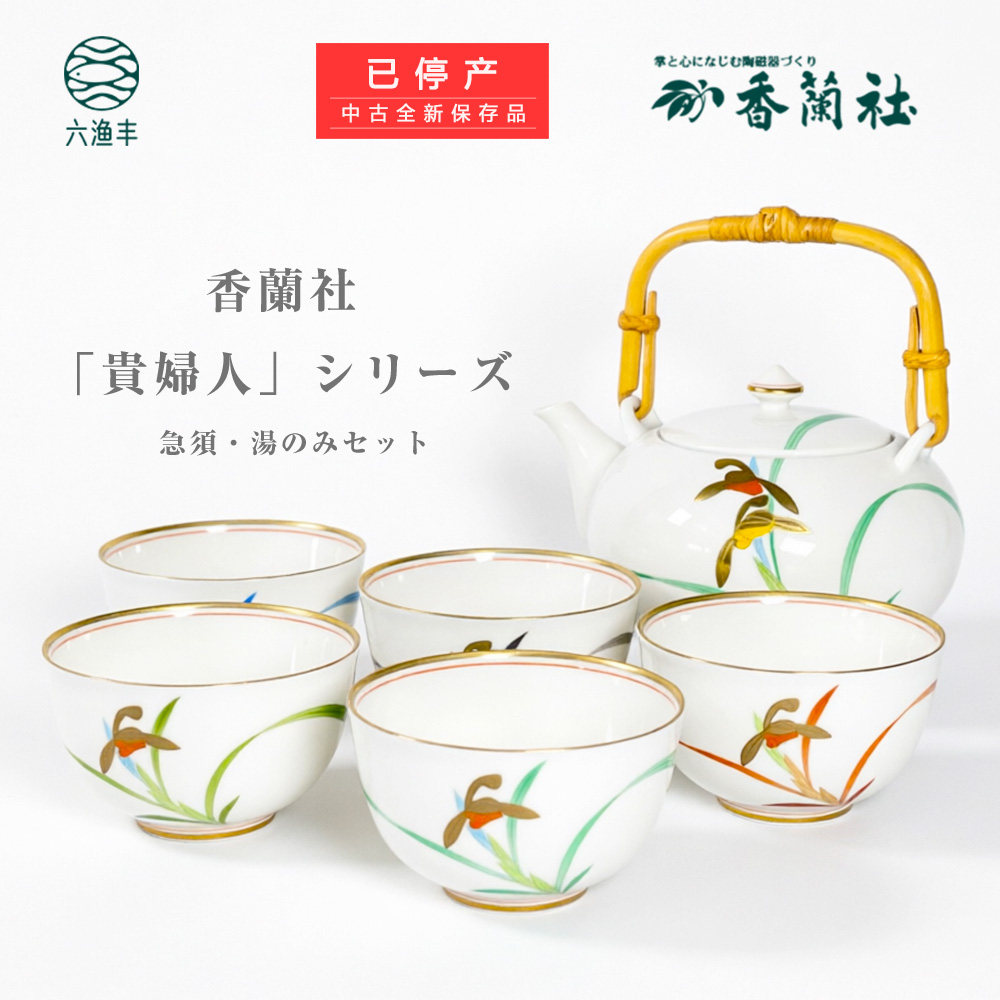 香兰社骨瓷宫内御用瓷茶具套装