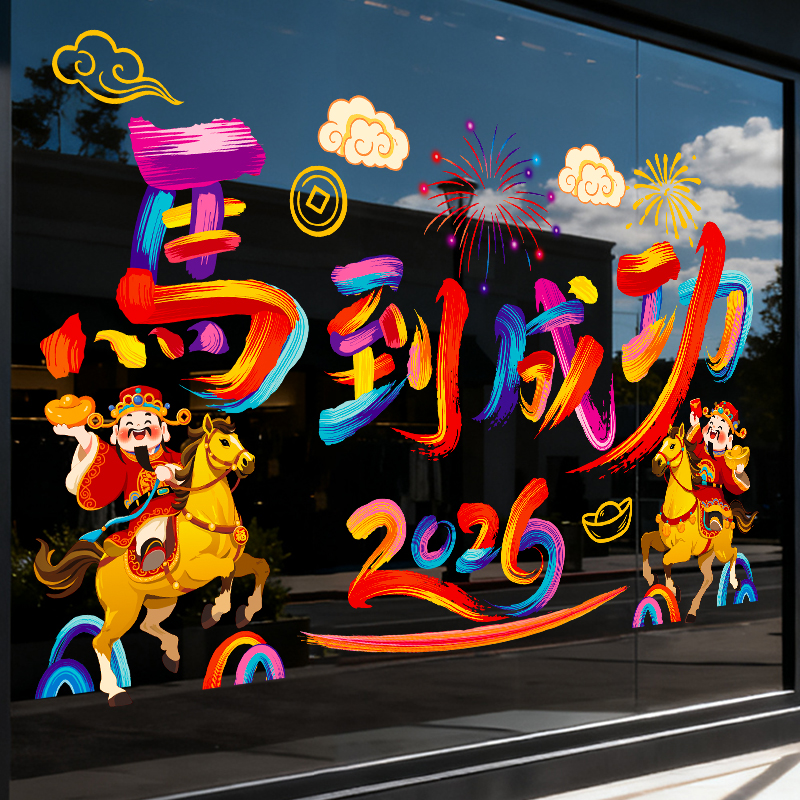 2026马年静电贴玻璃窗户贴纸元旦新年装饰品贴画过年布置马到成功