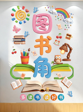 卡通图书角墙贴中小学教室读书角环创装饰多读好书班级文化墙贴纸
