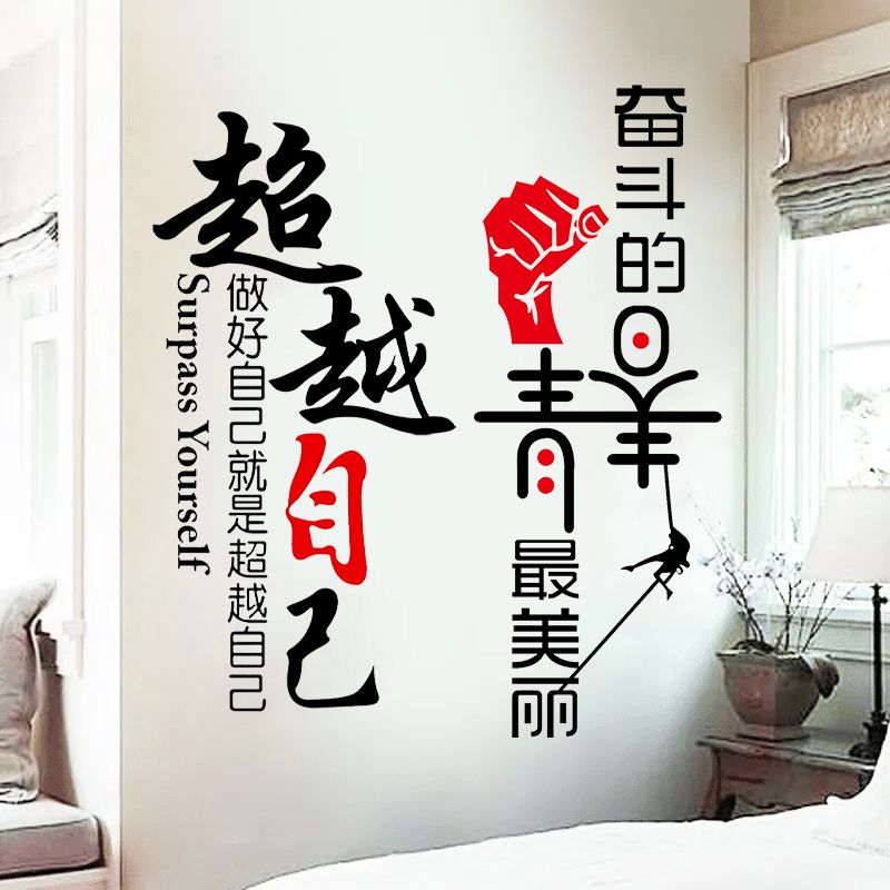 励志墙贴纸儿童房卧室墙面装饰宿舍墙纸自粘教室布置背景墙上贴画