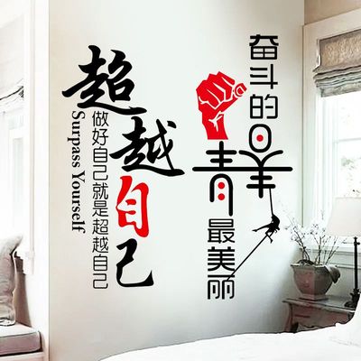 励志墙贴纸儿童房卧室墙面装饰宿舍墙纸自粘教室布置背景墙上贴画
