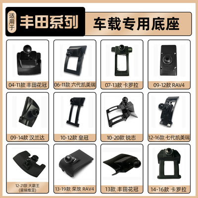 适用于丰田专用车载手机支架底座