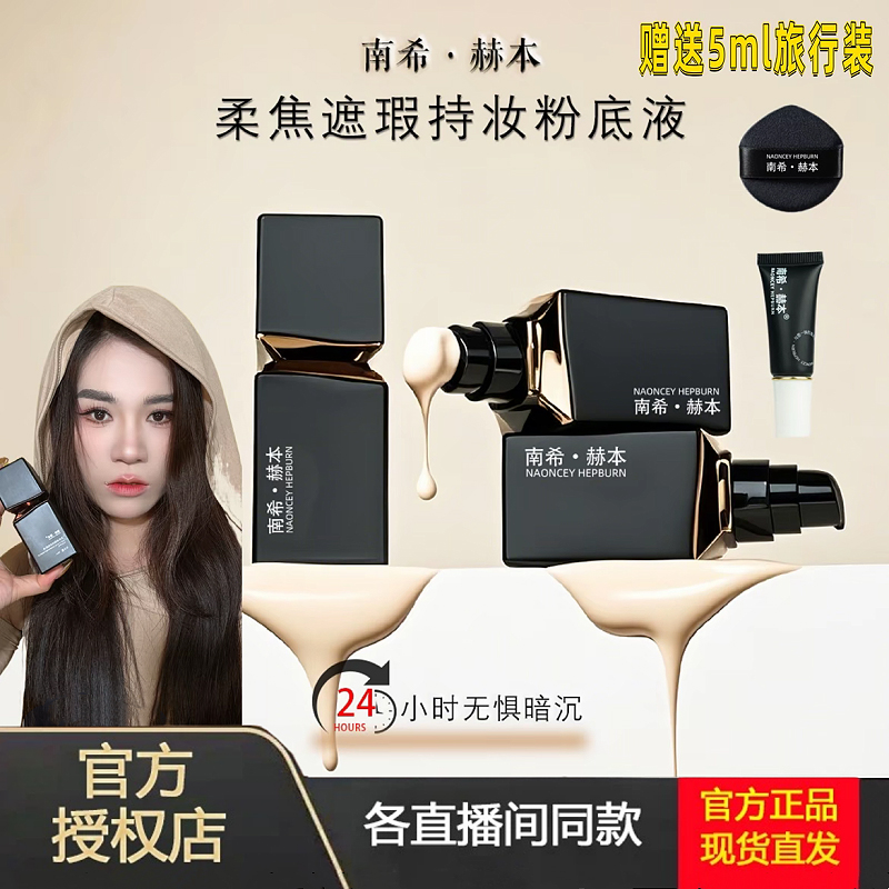 南希赫本持妆粉底液防水防汗遮瑕保湿持久不脱妆不卡粉网红粉底液
