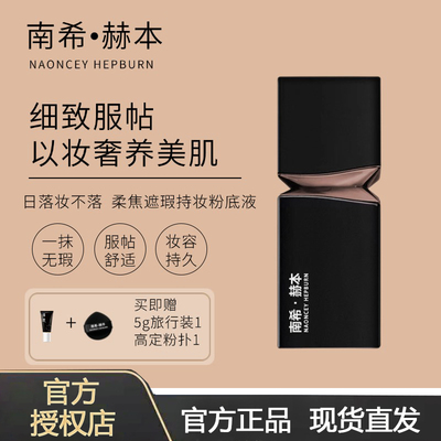 【官方正品】南希赫本粉底液遮瑕持久不脱妆控油防水防汗不卡粉