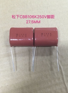 松下CBB电容106K250V ECQE2 250V106K 250V 10uF 脚距27.5MM