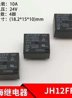 金海JH12FF 024-HS继电器4脚 24VDC 10A 834-1A-B-C HF12FF继电器