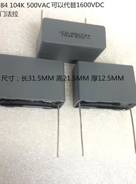 法拉安规电容 MMKP84 104K 500VAC MMKP82 104K 1600V 脚距27MM