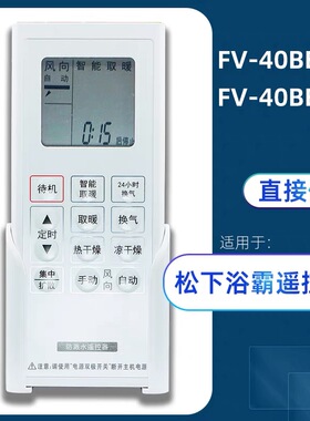 适用于松下浴霸FV-30BKS1C 40BES2C JDBNKS1 RB20GBKS12 遥控器