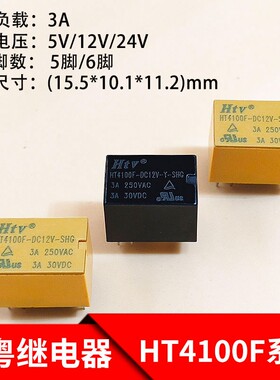 HTV博粤HT4100F-DC5V DC6V DC12V DC24V-Y-SHG继电器 5脚 6脚 3A