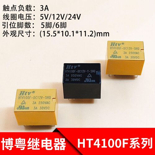 HTV博粤HT4100F-DC5V DC6V DC12V DC24V-Y-SHG继电器 5脚 6脚 3A