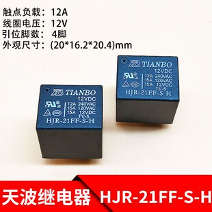 TIANBO HJR-21FF-S-H继电器HJR-21FF-S-H天波继电器4脚 12VDC 12A
