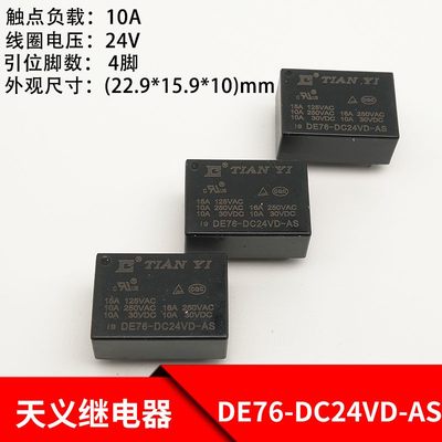 天义DE76-DC24VDC-AS继电器 常开4脚 16A G5CA-1A-E HF7520继电器