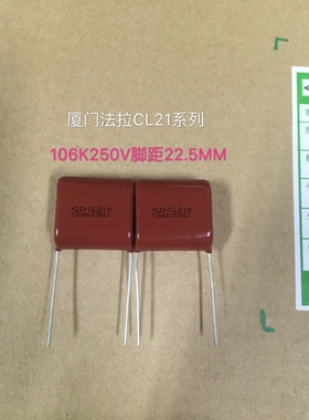 厦门法拉CBB电容106K250V 脚距22.5MM  CL21系列 10uF 250V