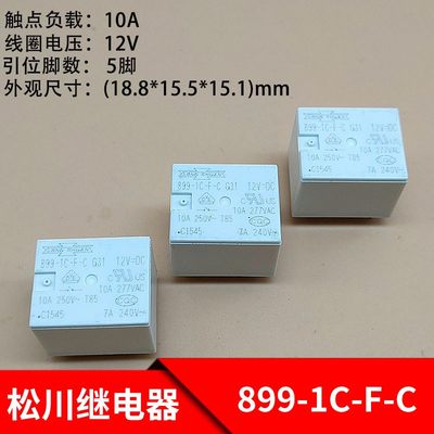 松川899-1C-F-C G31继电器一组转换5脚 12VDC 10A 松川T73继电器