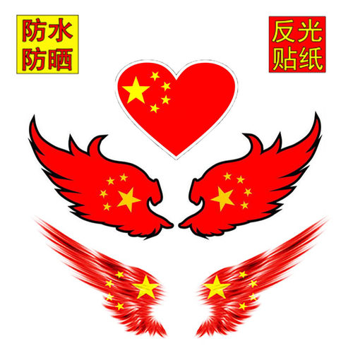 红旗车爱心翅膀油箱遮盖装饰贴