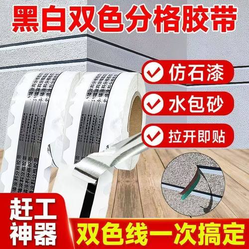 真石漆水包砂黑白线条胶带PET分格高粘喷漆免底漆分隔双面胶带