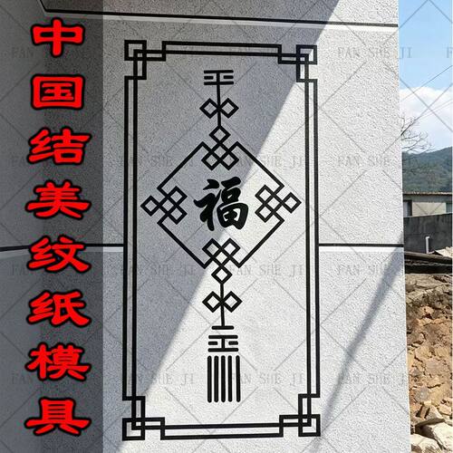 外墙石墩柱子喷漆中国结造型真石漆水包砂图案美纹纸分格贴纸模具