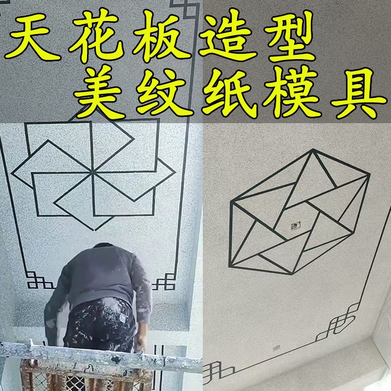天花顶真石漆喷漆水包砂外墙造型分格图案模具美纹纸涂料模板贴纸